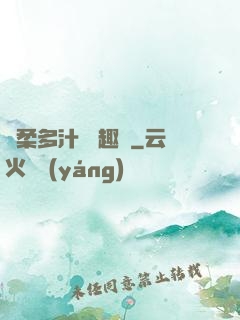 嬌柔多汁 筆趣閣